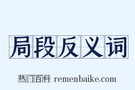 局段反义词是什么意思的图片